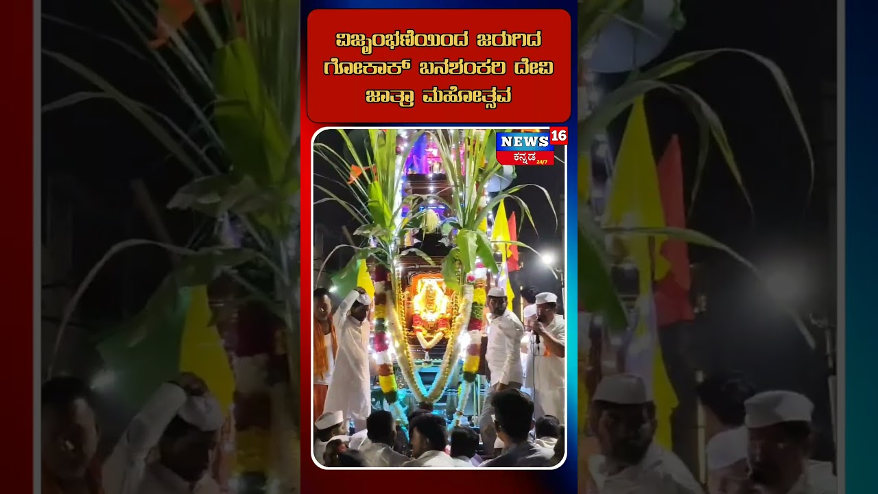 ವಿಜೃಂಭಣೆಯಿಂದ ಜರುಗಿದ ಗೋಕಾಕ್ ಬನಶಂಕರಿ ದೇವಿ ಜಾತ್ರಾ ಮಹೋತ್ಸವ #gokaknews #gokaknataka #banashankaridevi