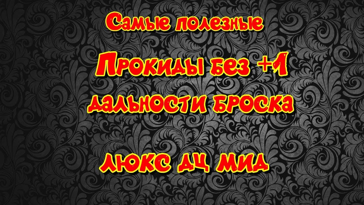 Прокиды без +1 дальности броска | люкс | дц |мид| Point blank | для друзей