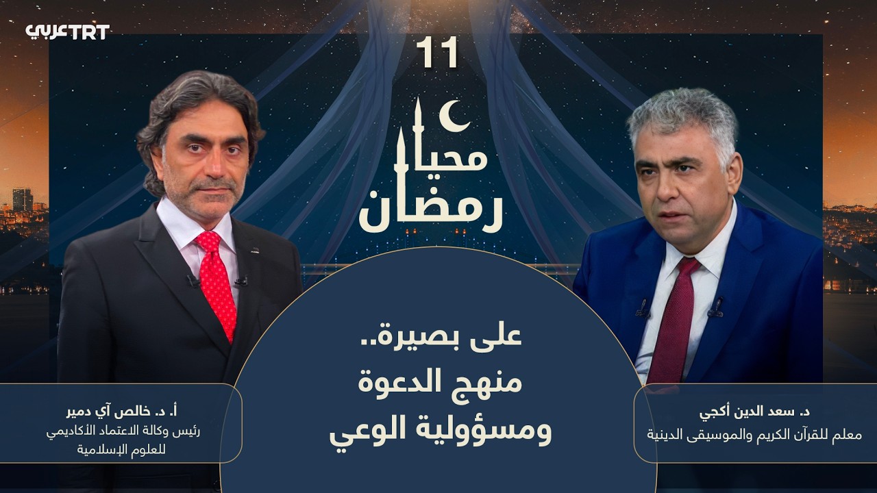 محيا رمضان الحلقة 11 | على بصيرة.. منهج الدعوة ومسؤولية الوعي