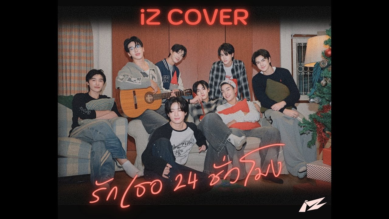 'รักเธอ 24 ชั่วโมง' l Covered by iZ