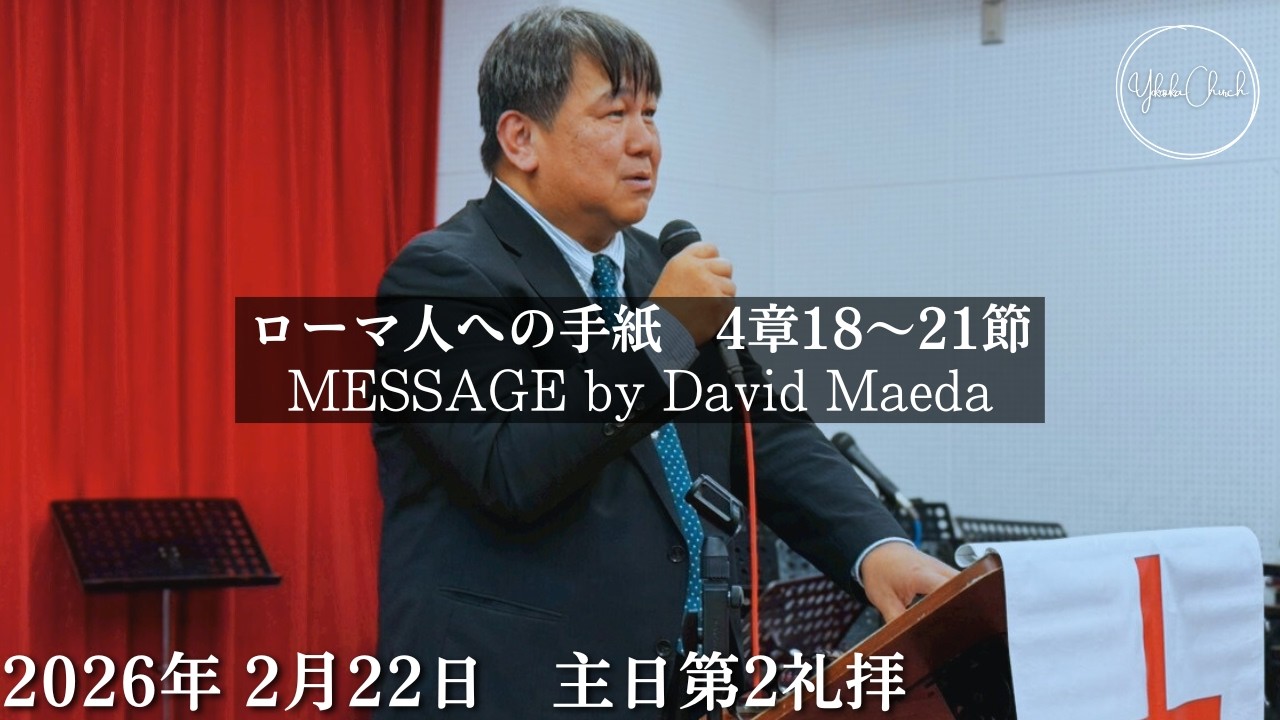 TLEA 横須賀教会 主日第2礼拝 2026.2.22