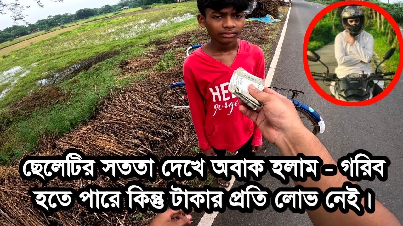 ছেলেটির সততা দেখে অবাক হলাম - গরিব হতে পারে কিন্তু টাকার প্রতি কোন লোভ নেই। #freemotion