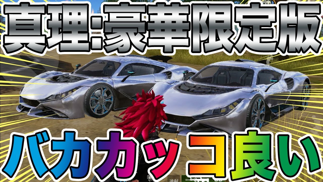 【荒野行動】最強車一強崩しの刺客、真理:豪華限定版がガチで強い件