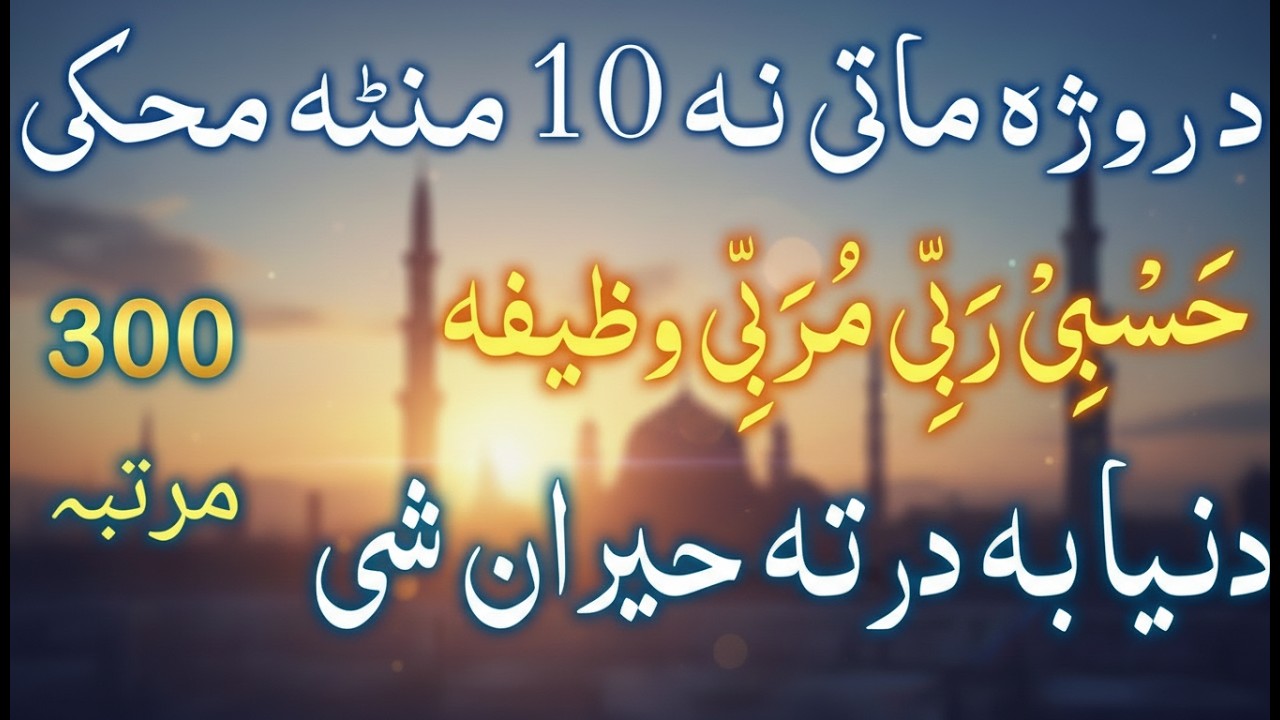 د روژه ماتي نه 10 منټه مخکې وظیفہ | ​حسبي ربي مربي وظیفه 300 مرتبه | pashto wazifa