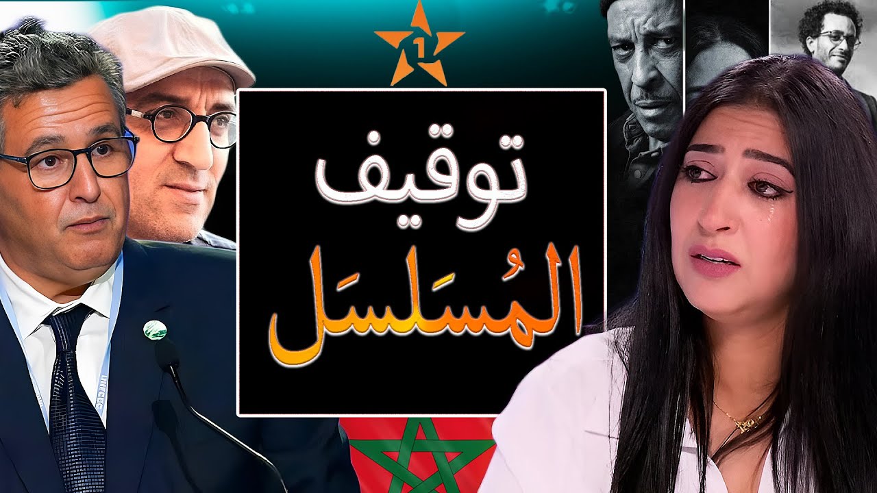 شجاعة أخنوش وتوقيف برامج رمضان ونهاية ولاد ايزة وفضيحة 2 وجوه / وحسن الفد يزلزل دنيا بوطازوت