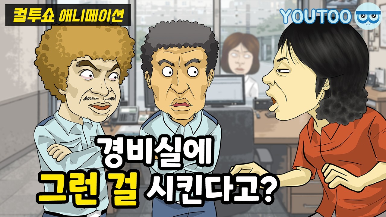 - 결국 경비 아저씨들은 방송을 켰다 -  (컬투쇼 레전드사연 애니메이션) by YOUTOO(유투)
