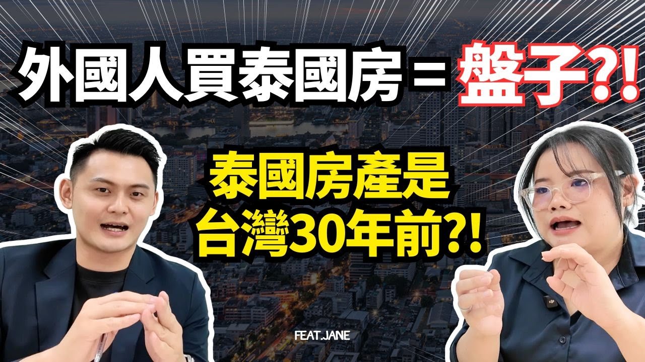 外國人買泰國房地產會比較貴嗎？一次說清楚價格差多少、制度跟台灣的差異，以及哪些房子盡量不要碰？｜feat.泰籍仲介Jane