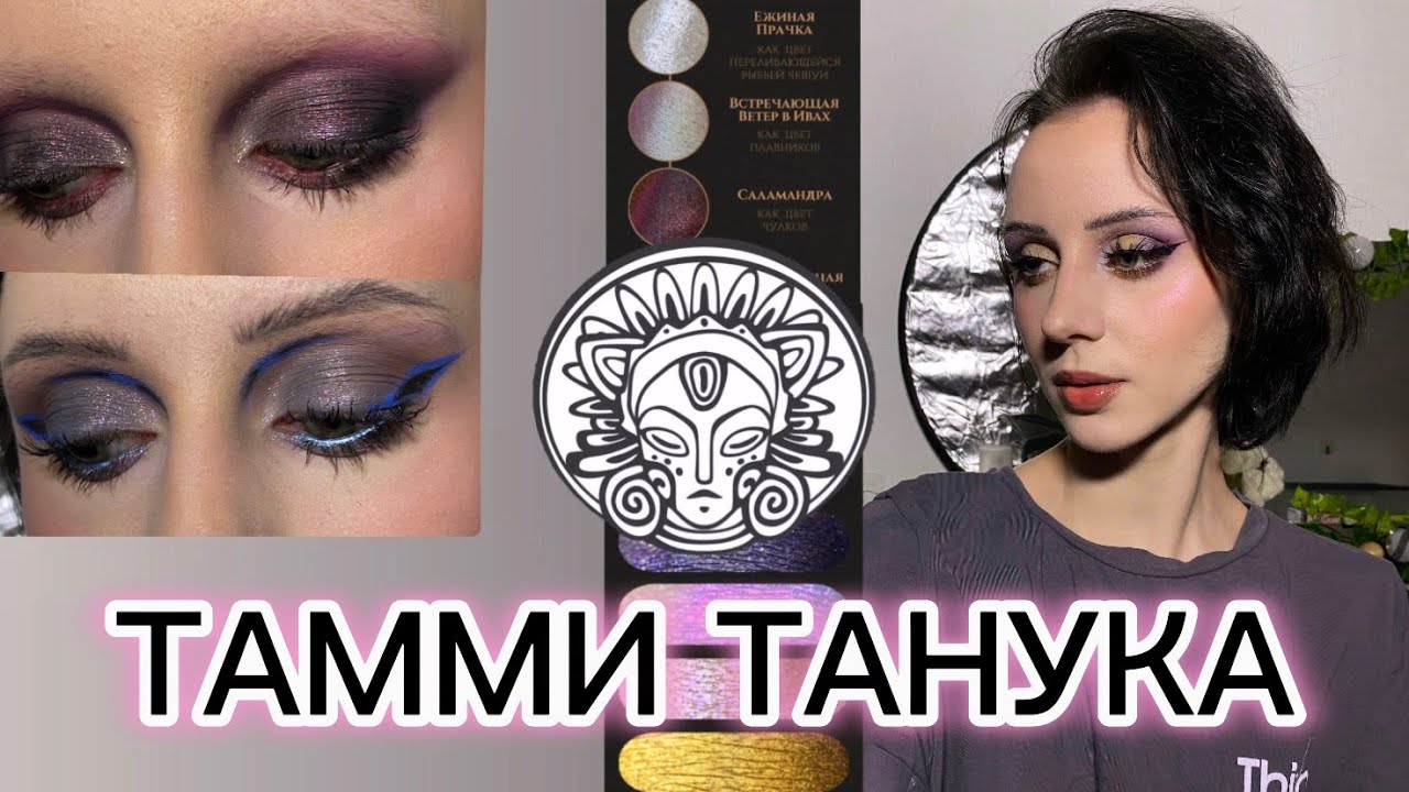 Тамми Танука✨ балуемся с рассыпчатыми пигментами)
