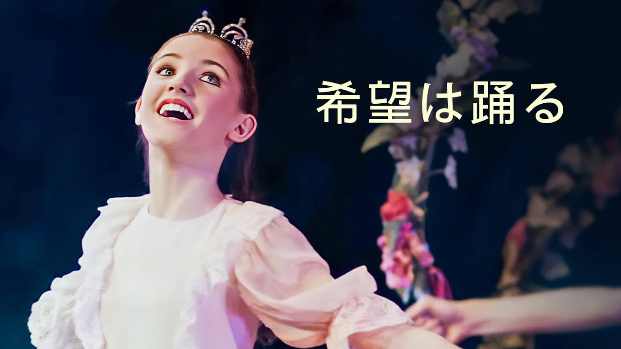希望は踊る | 日本語字幕付きファミリー映画