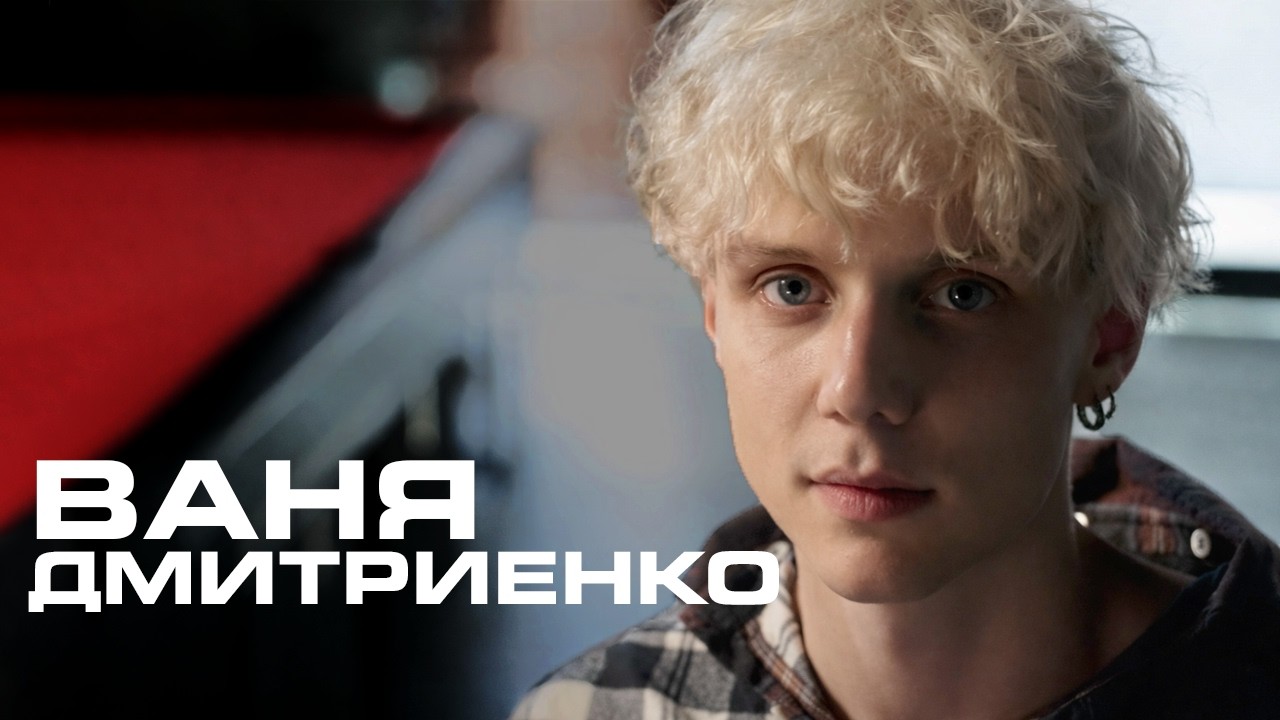 ВАНЯ ДМИТРИЕНКО: я уже взрослый