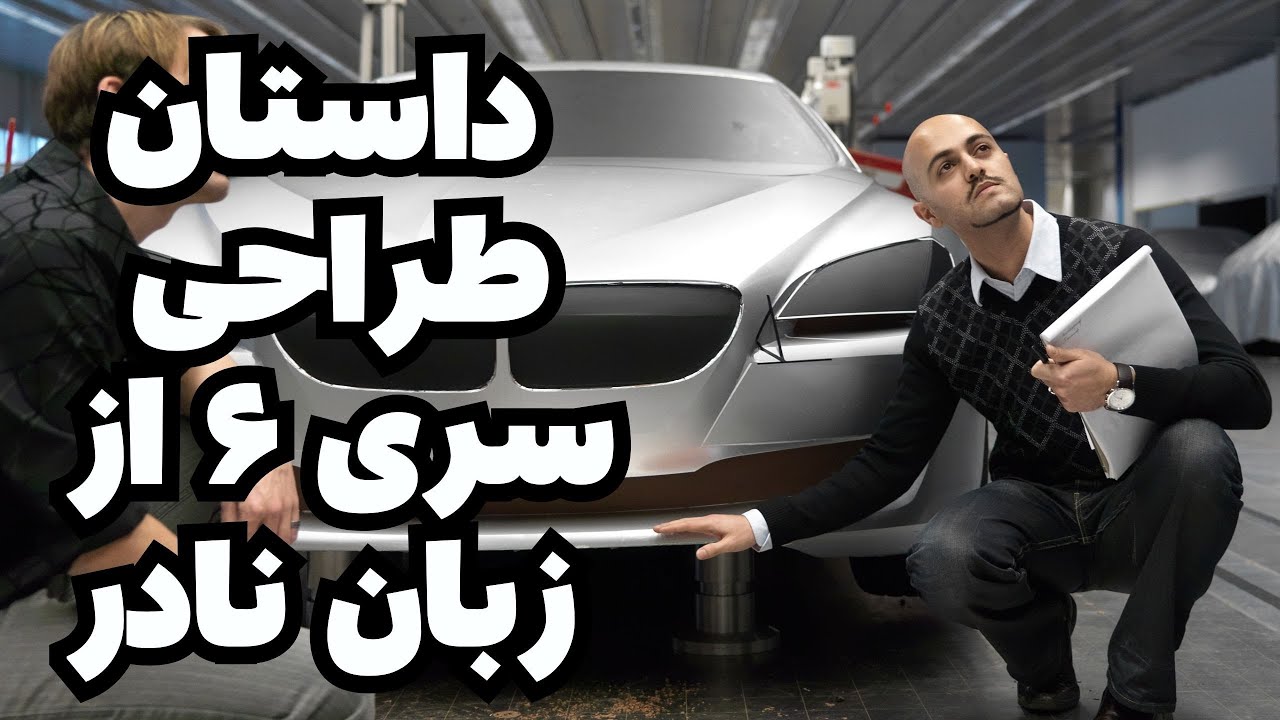 داستان طراحی سری ۶ از زبان نادر - مصاحبه با نادر فقیه زاده طراح بزرگ ایرانی - بخش دوم