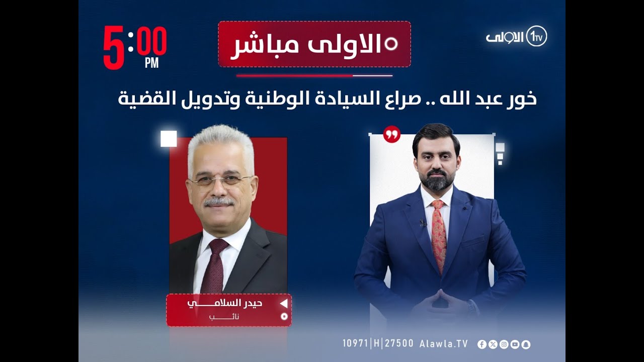 خور عبد الله .. صراع السيادة الوطنية وتدويل القضية | #الاولى_مباشر مع سجاد جعفر