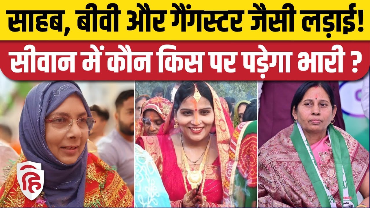 Siwan lok Sabha Seat: कौन जीतेगा सिवान की जंग | Hena Shahab | Vijayalakshmi Kushwaha | Awadh Bihari