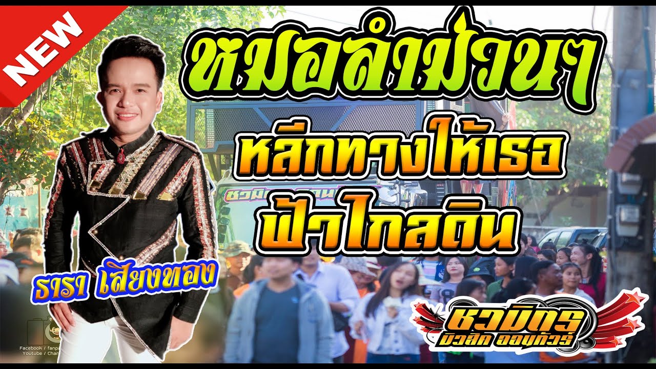 [[ หมอลำม่วนๆ ]]  🔥  หลีกทางให้เธอ + ฟ้งไกลดิน | หมอลำธารา เสียงทอง【รถแห่ชวมิตรมิวสิค】