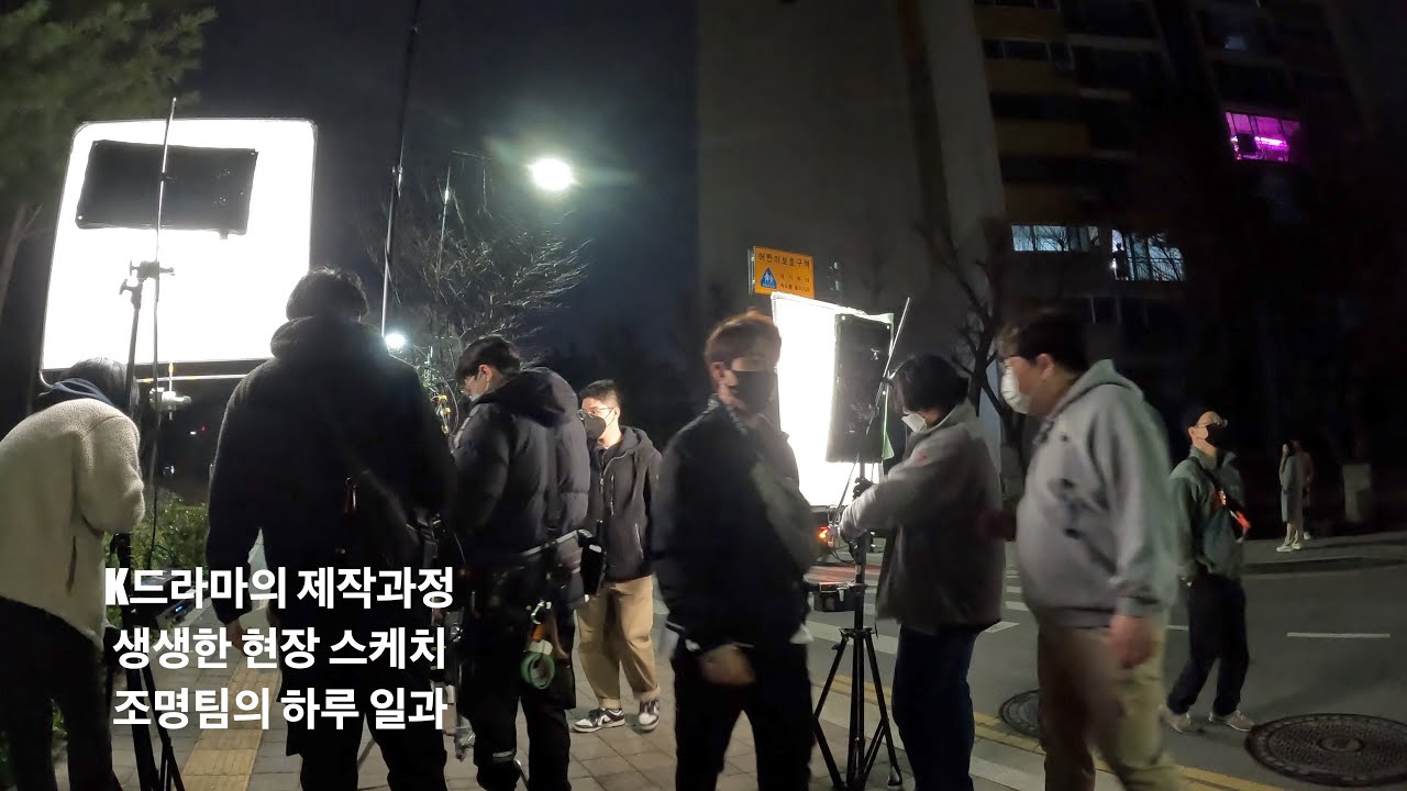 K드라마/드라마 제작과정/생생한 현장 스케치/조명팀의 야외조명치기/k-drama