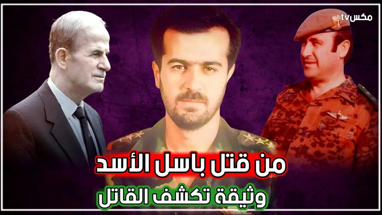 وثائق خطيرة تكشف المتورطين باغتيال باسل الأسد وريث حافظ الأسد في حكم سوريا !!