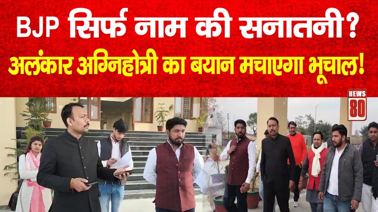 BJP सिर्फ नाम की सनातनी? अलंकार अग्निहोत्री का बयान मचाएगा भूचाल! News 80