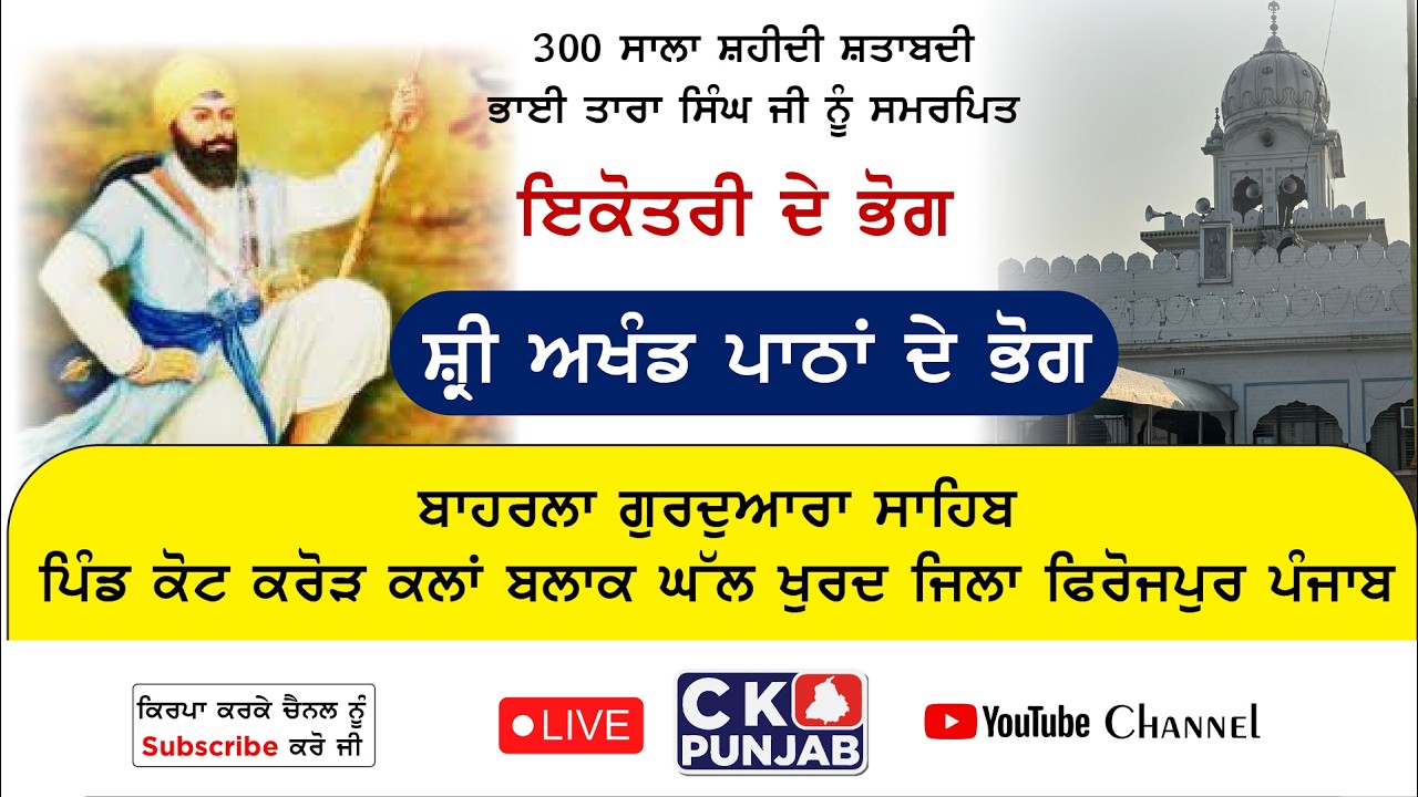 ਇਕੋਤਰੀ ਦੇ ਭੋਗ | ਬਾਹਰਲਾ ਗੁਰਦੁਆਰਾ ਸਾਹਿਬ ਪਿੰਡ ਕੋਟ ਕਰੋੜ ਕਲਾਂ ਬਲਾਕ ਘੱਲ ਖੁਰਦ ਜਿਲਾ ਫਿਰੋਜਪੁਰ ਪੰਜਾਬ