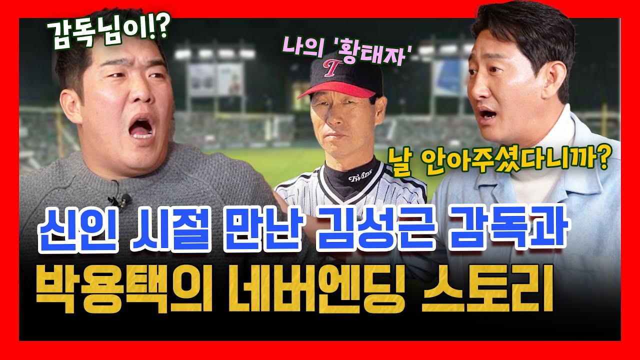 EP 38-3. LG트윈스에서 만난 김성근 감독님과 박용택의 특별한 인연 (feat. 김성근 감독의 황태자)