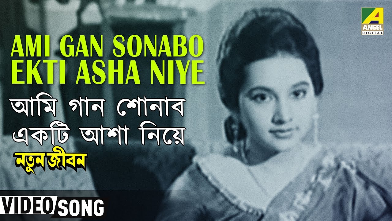 Ami Gan Sonabo Ekti Asha Niye | Natun Jiban | Bengali Movie Song | Hemanta Mukherjee