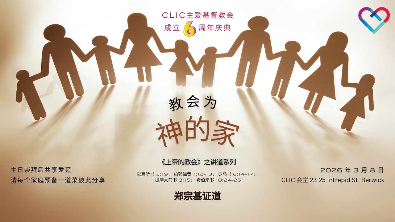 CLIC 主爱基督教会 8/3/2026【教会为神的家】- 郑宗基
