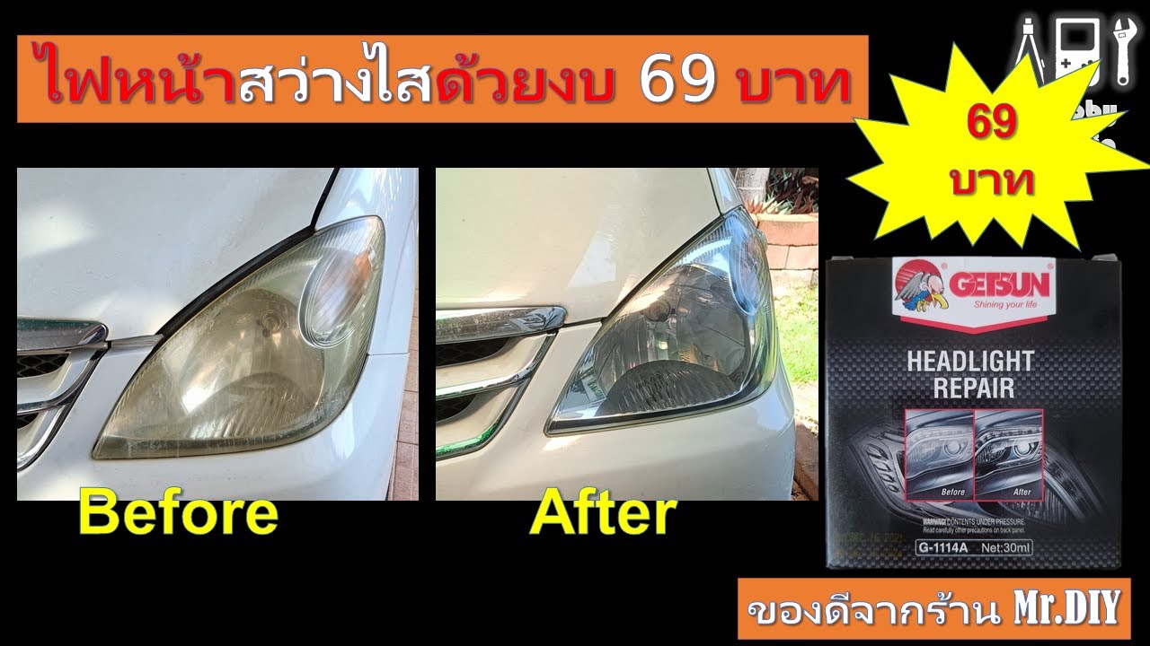 ขัดไฟหน้ารถ ด้วยชุดขัดไฟหน้ารถจากร้าน Mr.DIY ในราคา69บาท