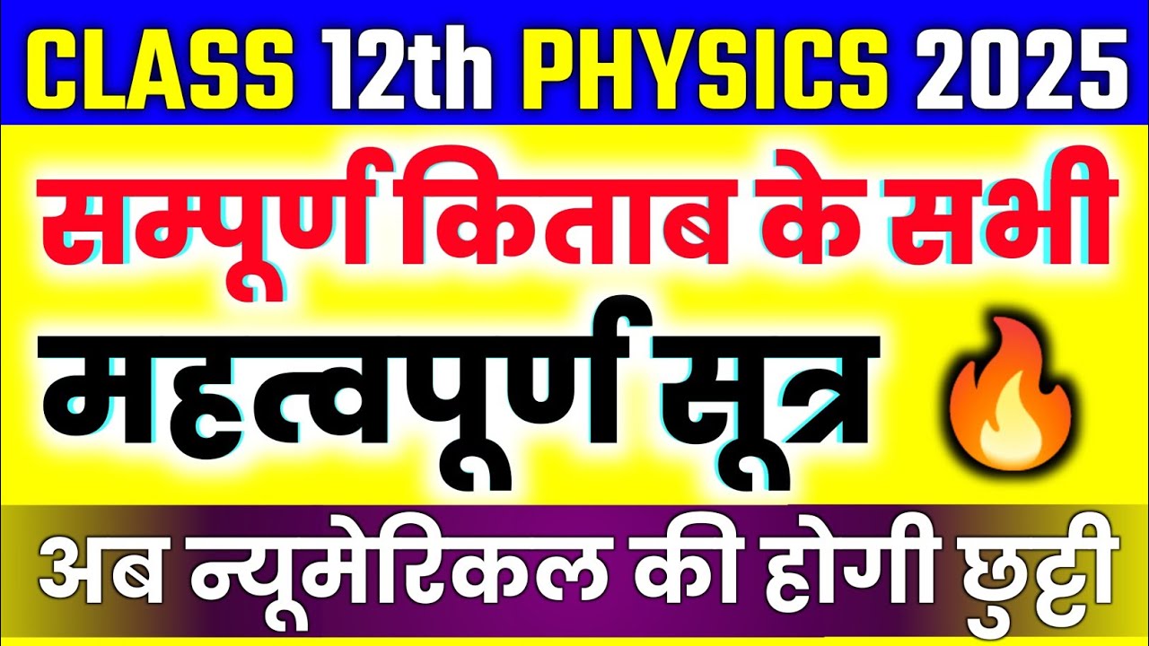 Class 12th Physics पूरे BOOK के सभी Important Formula/ Class 12 Physics All Formulas in One Video 🔥
