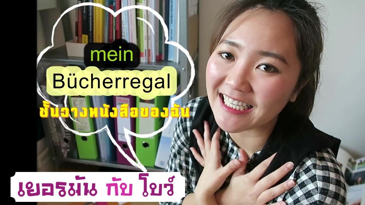 หนังสือเรียนภาษาเยอรมัน (Mein Bücherregal)