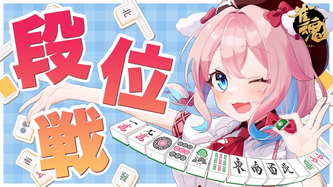【雀魂/玉の間段位戦】最近運が良き！！現在雀豪2！ポイント2409/3200【ゆきもも/すたすぺ所属】