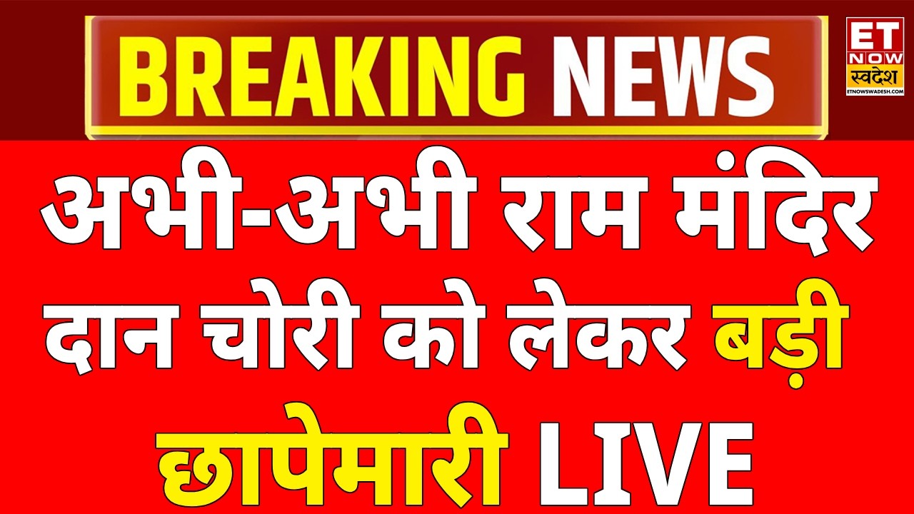 Breaking News LIVE: राम मंदिर चोरी को लेकर छापेमारी! Ram Mandir Donation Scam | Ayodhya | CM Yogi