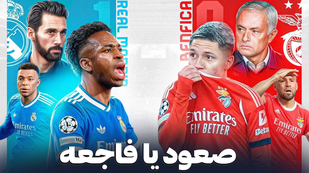 پیش بازی رئال مادرید و بنفیکا | مورینیو | آنالیز تصویری | ترکیب | حواشی
