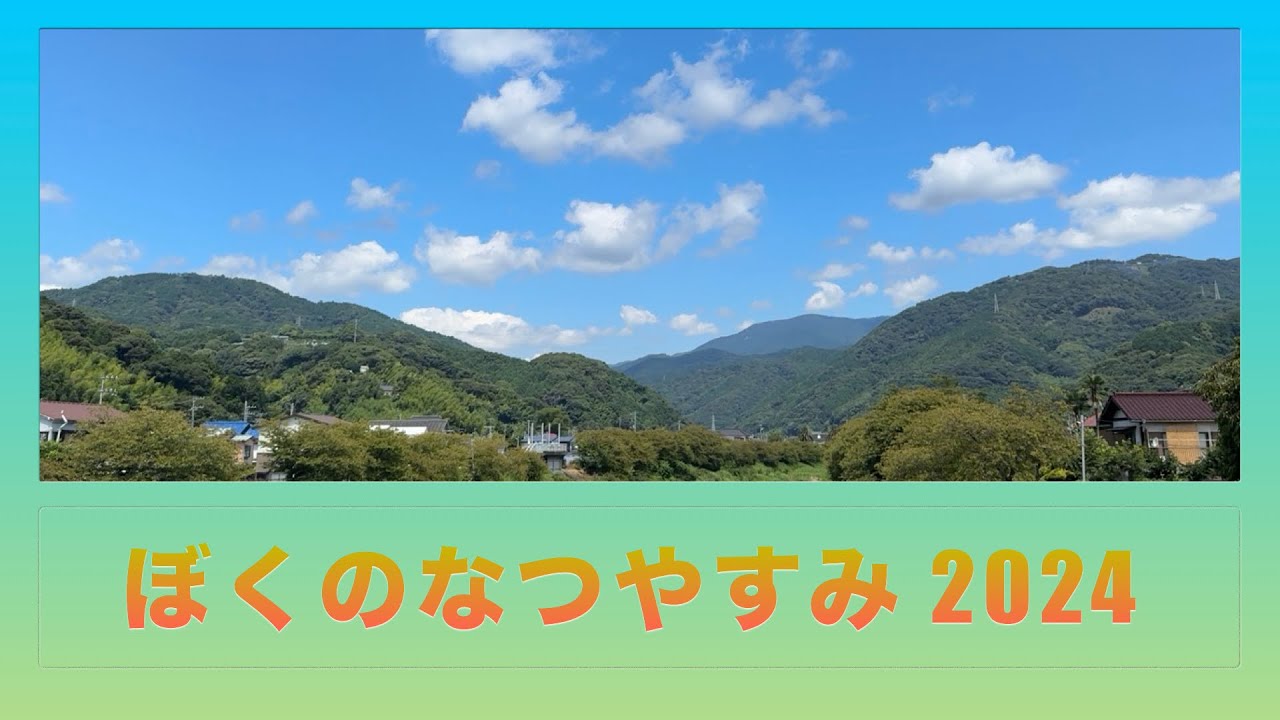 ✨☀️ぼくのなつやすみ2024☀️✨