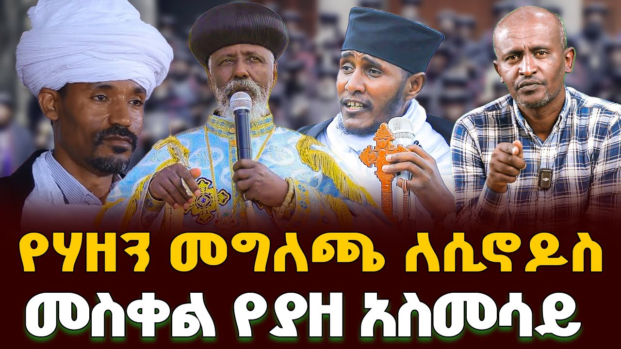 #የሃዘን_መግለጫ_ለሲኖዶስ#መስቀል_የያዘ_አስመሳይ |ቃለ ቀርን ሚዲያ KALE KERN MEDIA
