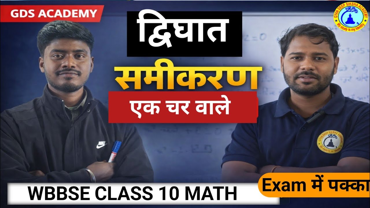 द्विघात समीकरण | एक चर वाले | Class 10 WBBSE Maths | GDS Academy