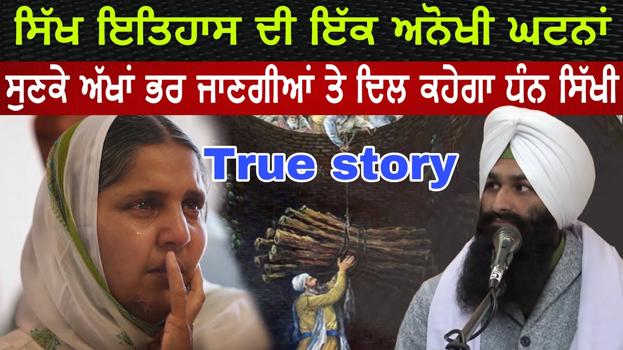 Sikh History ਦੀ ਇੱਕ ਅਨੋਖੀ ਘਟਨਾਂ ਸੁਣਕੇ ਅੱਖਾਂ ਭਰ ਜਾਣਗੀਆਂ-Bhai Manjh Ji-By Lakhwinder Singh Gambhir