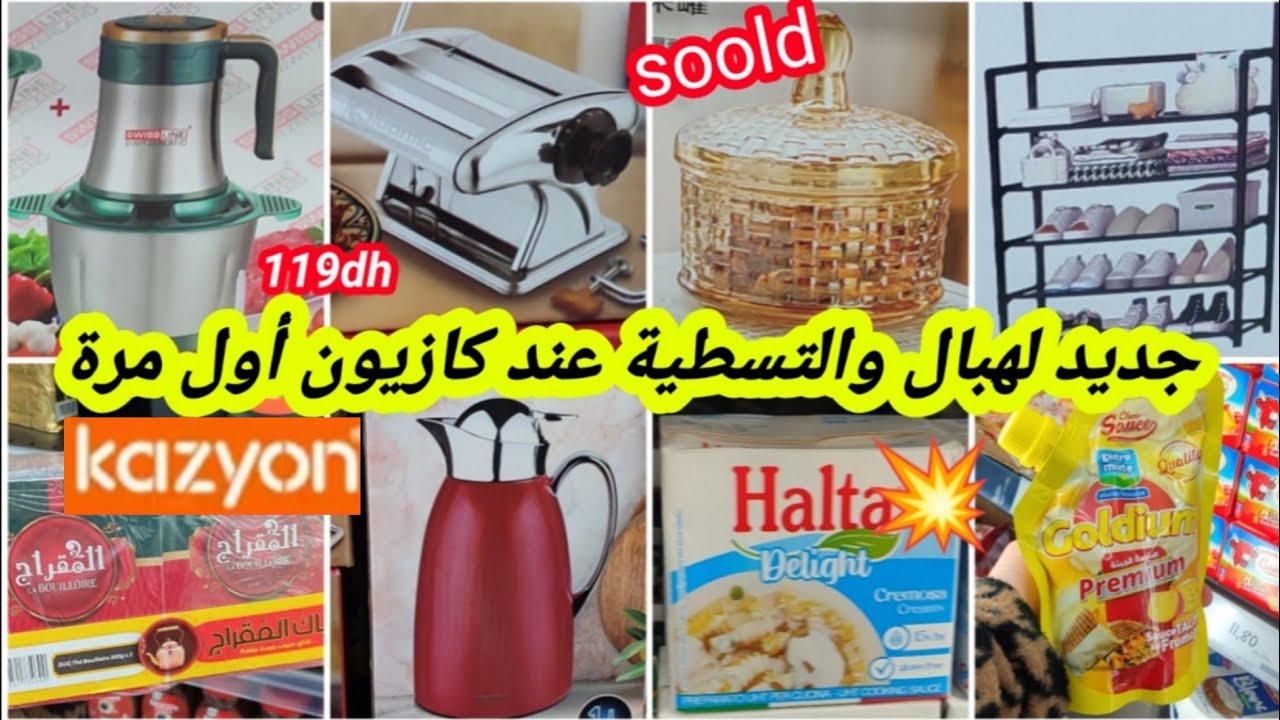 📢عاااجل نايضة تخفيضات وهميزات💥كازيون💥لشهر رمضان🌜هشوار،مكينة الشباكية،منظم الأحذية،مطلة،كيسان،سارعو🏃
