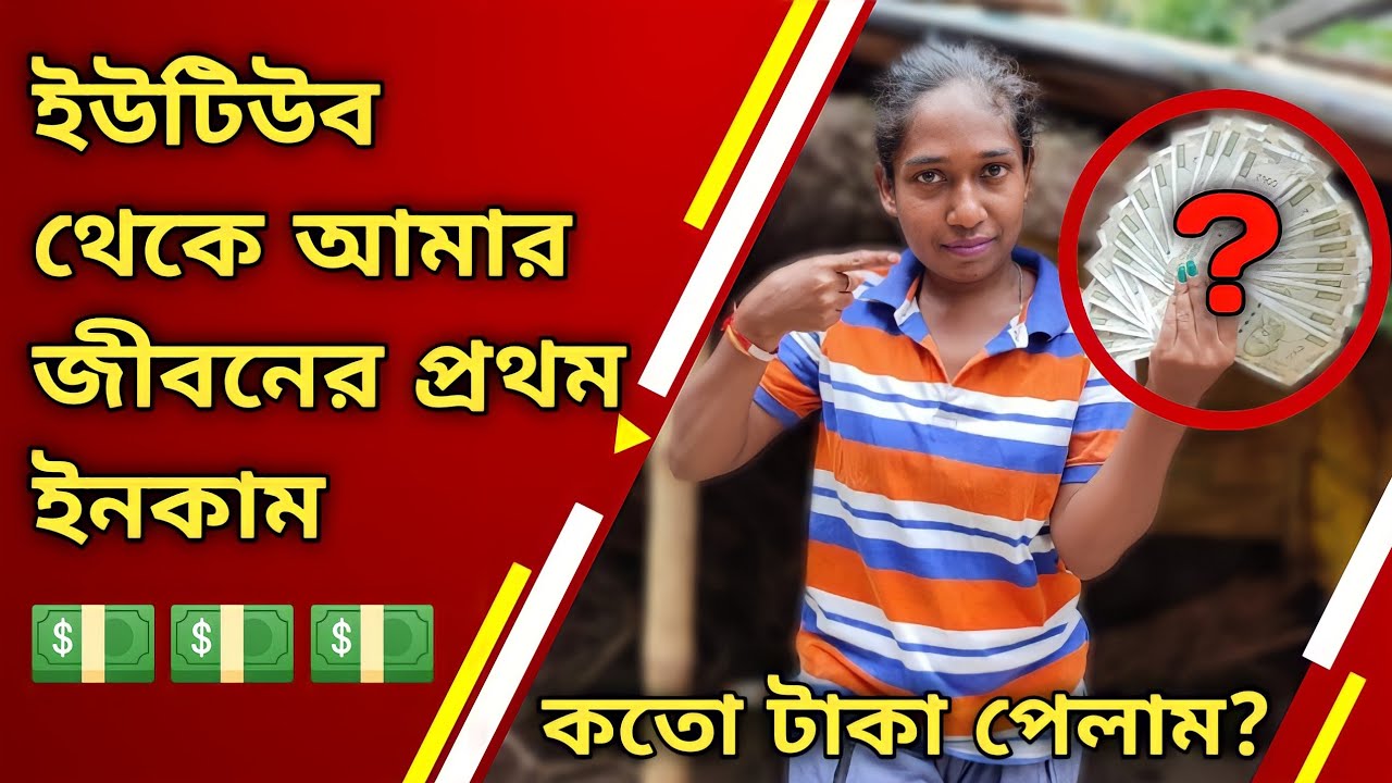 ইউটিউব থেকে আমার জীবনের প্রথম ইনকাম 💰💵💵💵 #myyoutubefirstpayment #myyoutuberecipe