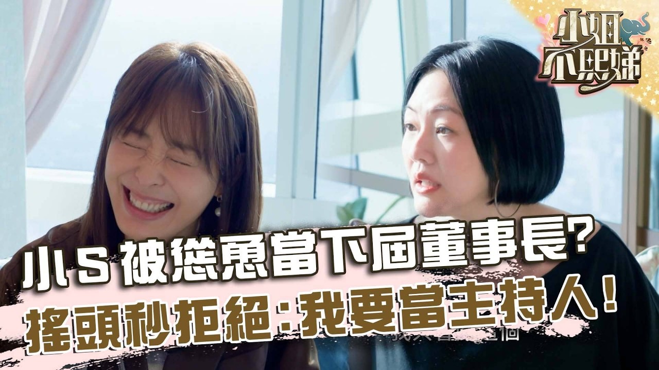 小Ｓ被慫恿當下屆台北101董事長！搖頭秒拒絕：我要當主持人！【#小姐不熙娣】20260407 EP943 Part3