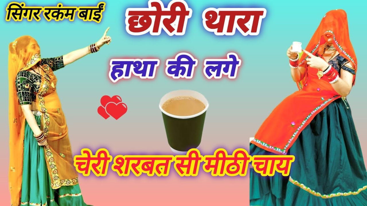 न्यू ट्रेंडिंग मीना गीत 💕छोरी थारा हाथ की लागे शरबत सी मीठी चाय ☕️/new meenawati dj song/rakambai 