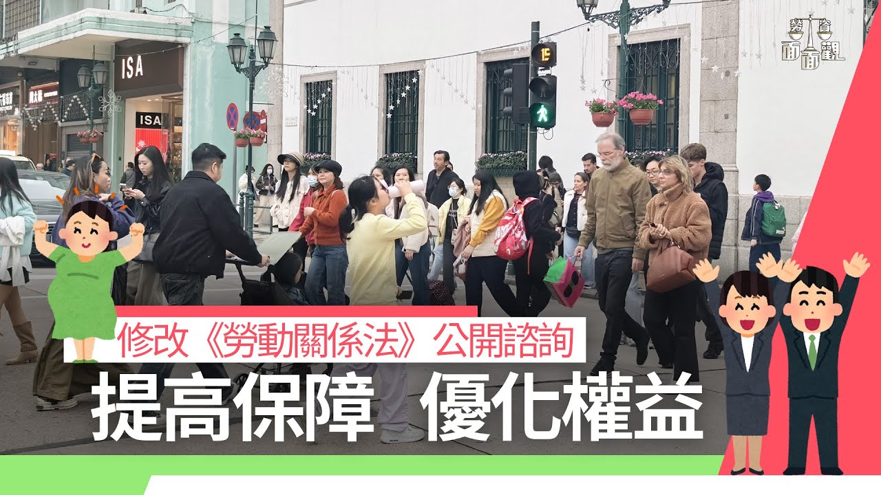 【勞資面面觀】修改《勞動關係法》公開諮詢   提高保障  優化權益