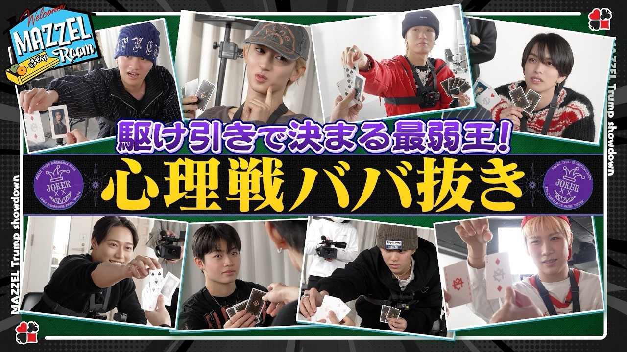 Ep.58 |【心理戦】騙し合いで荒れまくるババ抜き勝負！[MAZZEL ROOM #まぜべや🛋️]