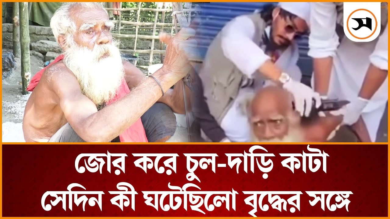 জোর করে চুল-দাঁড়ি কেটে দেওয়া সেই বৃদ্ধের পরিবার যা বলছেন | Mymensingh | Samakal News