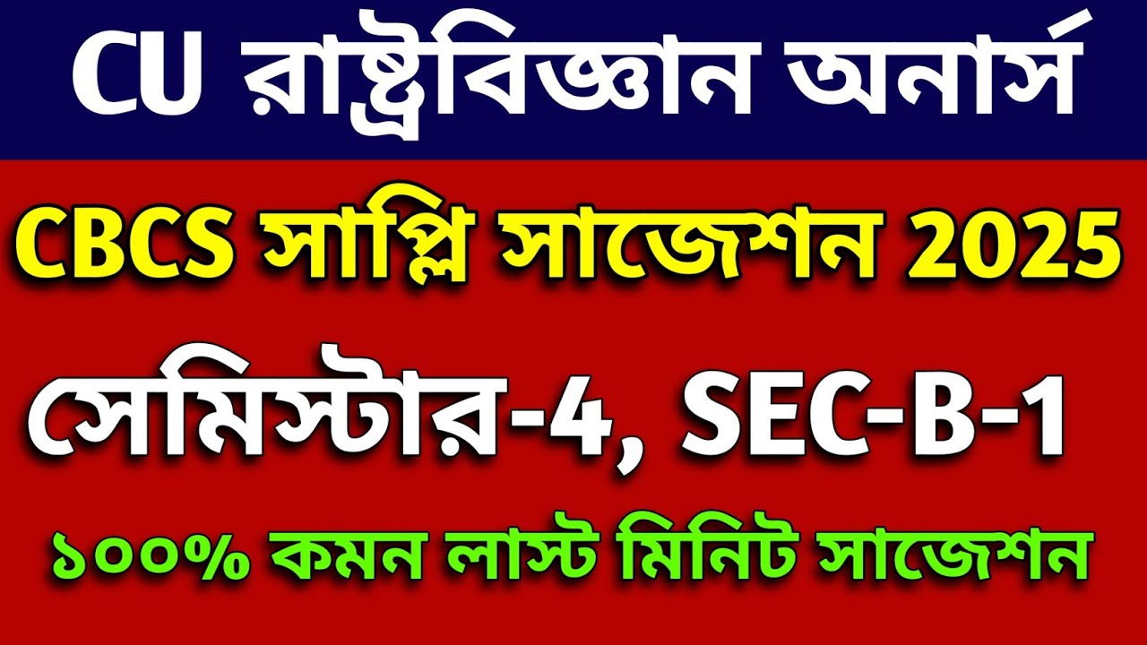 CU 4th semester political science honours supple suggestion 2025 | political science sec-b-1 supple