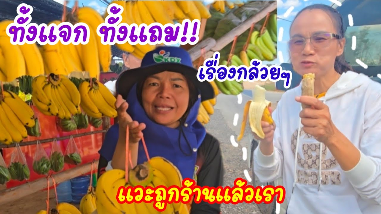 ป้ามาทำภารกิจที่ดีต่อใจ...แต่บอกใบ้ใครไม่ได้...มองกล้วยละกัน#ป้าแต๋นชาเเนล 