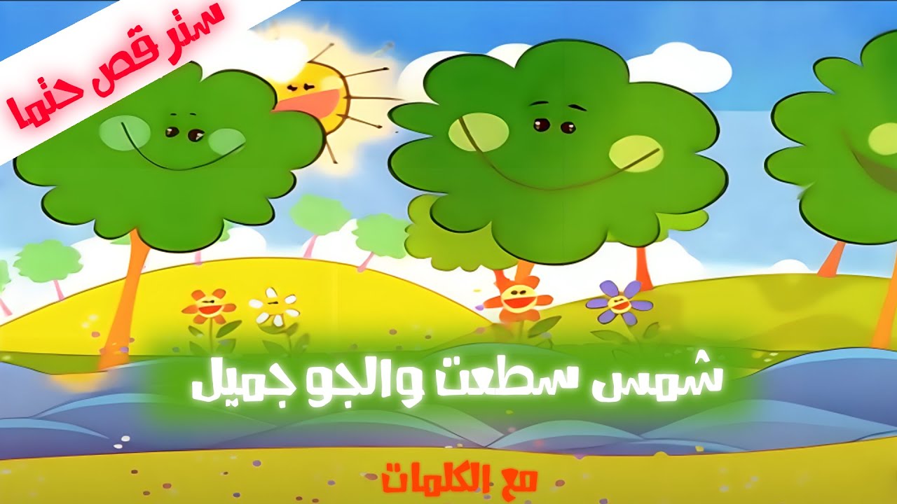 اغنيه شمس سطعت والجو جميل هذا اليوم مع الكلمات | سبيستون | شاهدها واسترجع ذكرياتك