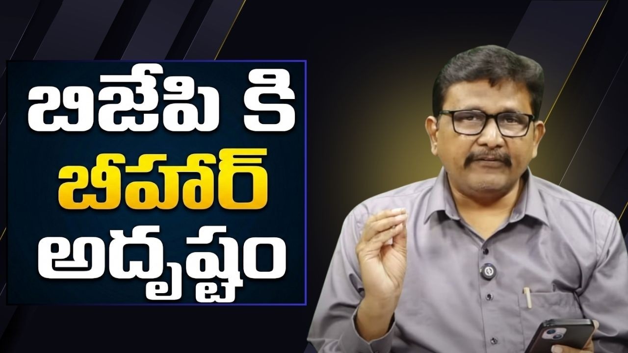 Bjp successful in Bihar  || బిజెపి కి బీహార్ అదృష్టం