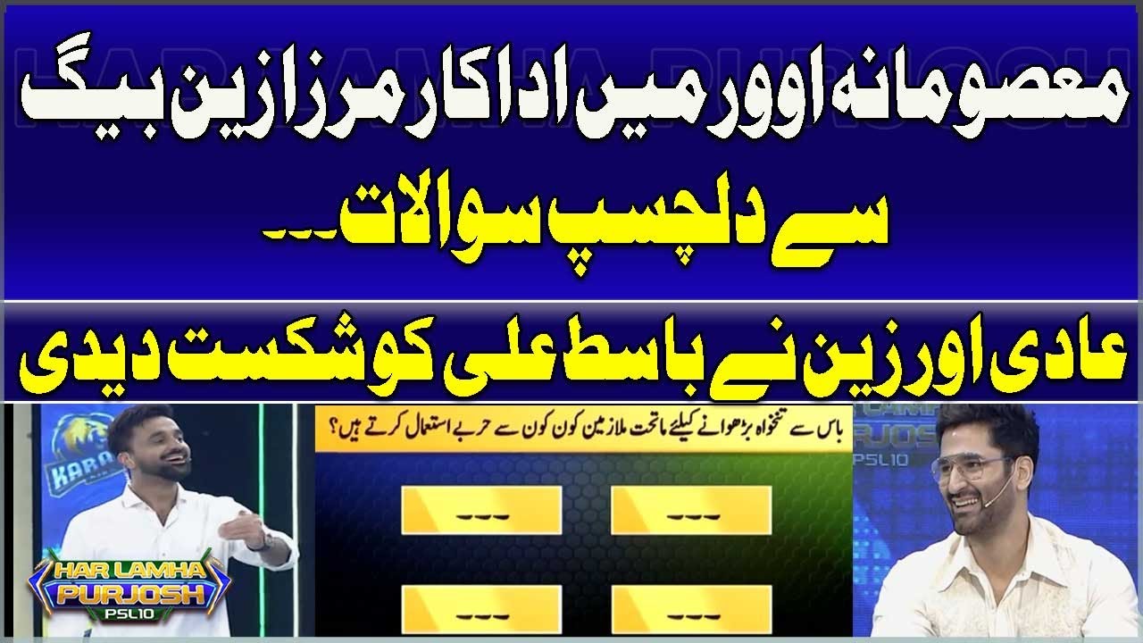 Interesting questions from actor Mirza Zain Baig in Masoomana Over...