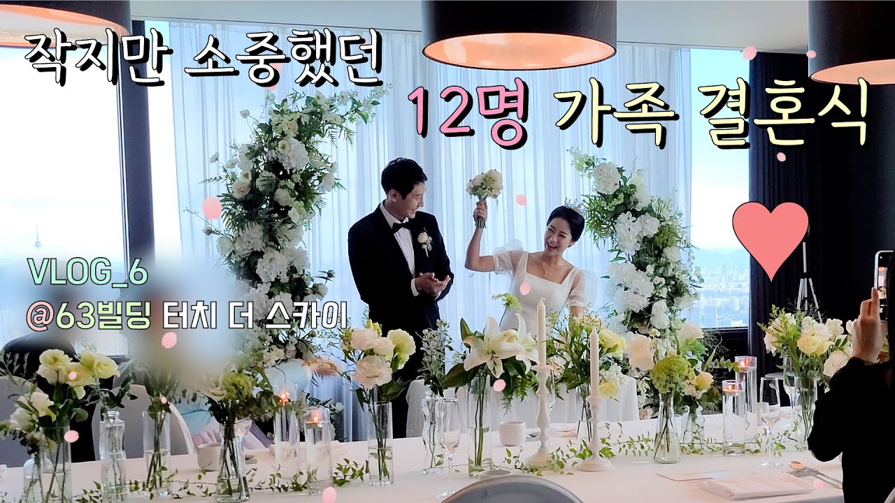 나의 12명 가족결혼식 이야기👰🏻‍♀️💖🤵🏻 (스몰 웨딩, 직계가족 결혼식, 63빌딩, 터치 더 스카이, 결혼 브이로그)