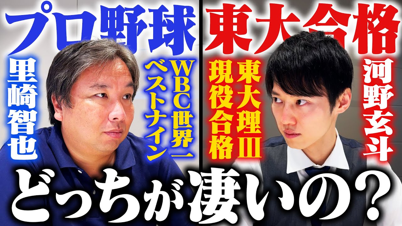 【頭脳王 河野玄斗】東大に合格するのとプロ野球選手になるのはどっちが難しいのか⁉︎