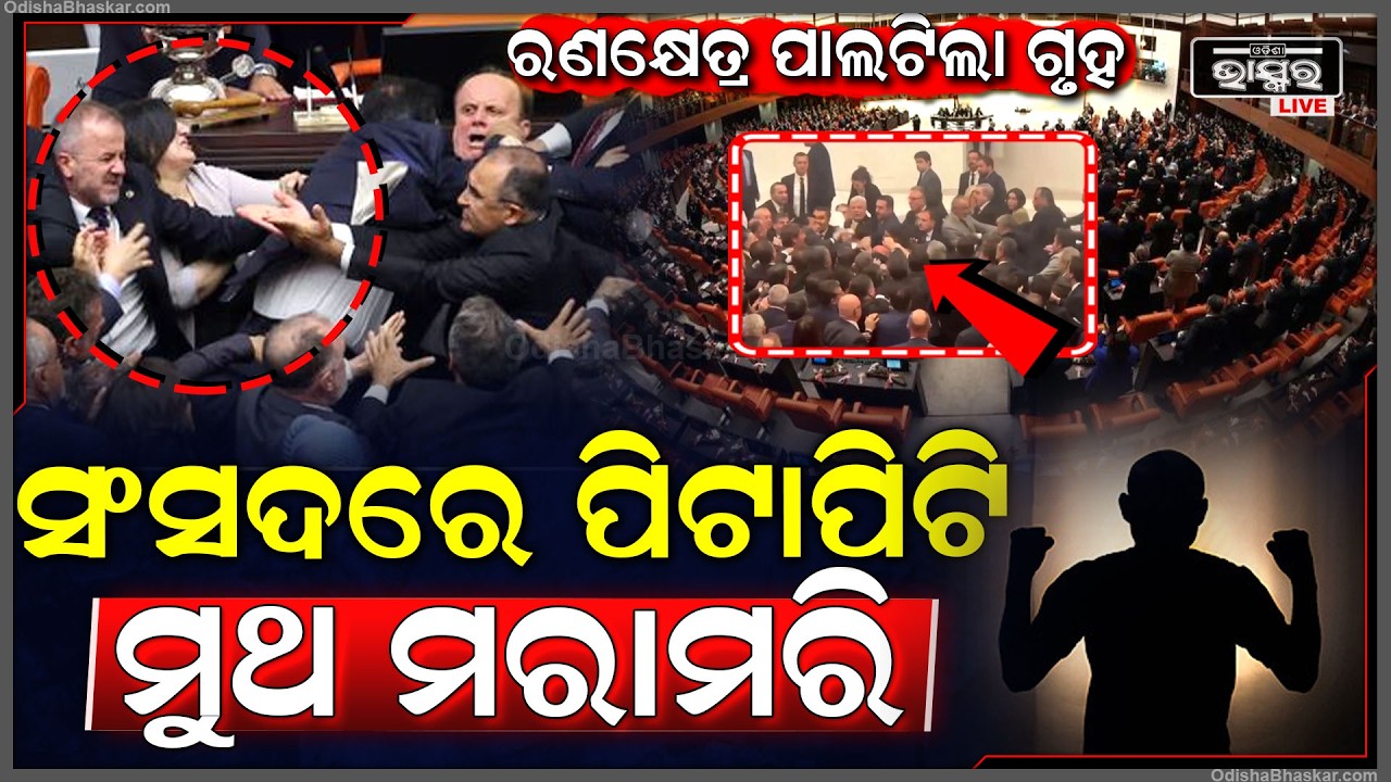 ରଣକ୍ଷେତ୍ର ପାଲଟିଲା ଆଲୋଚନା ଗୃହ, ସଂସଦରେ ଶବ୍ଦ ନୁହେଁ, ବୁଲିଲା ହାତ, ବିତର୍କ ନୁହେଁ, ବିବାଦ ନେଲା ହିଂସାର ରୂପ